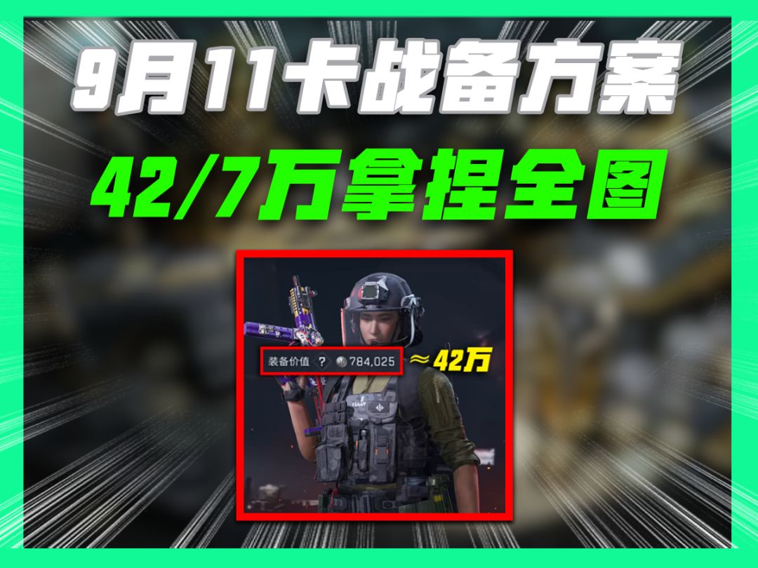 9月11最新卡战备方案截图