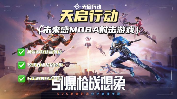 什么瓦出手游了?哦,原来是网易新游《天启行动》,太好玩啦!截图