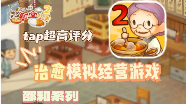 听他人背后的故事,可太治愈我的心灵了!一定不能错过的模拟经营游戏!——《众多回忆的食堂故事》#别样人生#截图