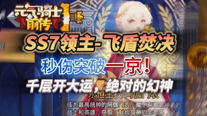 【SS7攻略】1.3京飞盾领主毕业攻略截图
