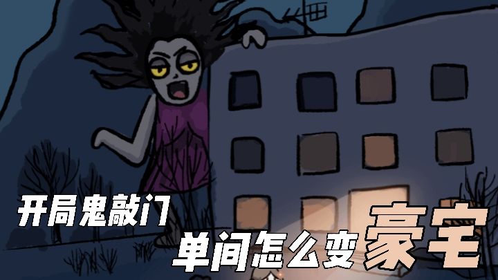 双鬼拍门!但可惜我的门是黄金大门截图