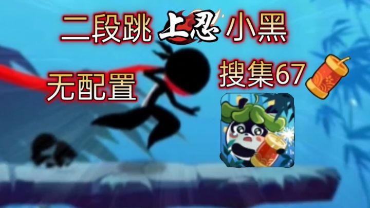 【忍3/新手攻略】守护春日祭,二段跳无配置小黑也能拿头像?!截图