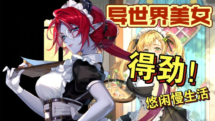 女仆甜品店❓钓鱼佬🎣无处不在❓这异世界慢生活还真有丶惬意‼️截图