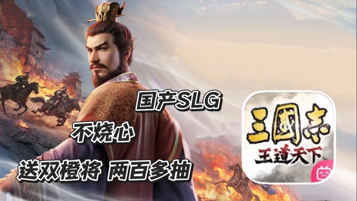 三国志王道天下:国产SLG大作 送双橙将 220抽 玩起来不烧心截图