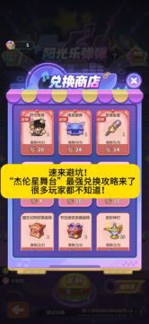 速来避坑！“杰伦星舞台”最强兑换攻略来了，很多玩家都不知道！