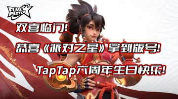 双喜临门！恭喜《派对之星》拿到版号，TapTap六周年！#我的TOP ONE游戏#