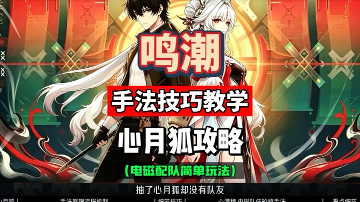 心月狐手法技巧细节教学,配队连招玩法拆解,鸣潮3.7攻略。截图
