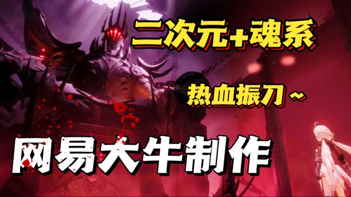 超热血“振刀”❗️网易大牛集合制作~开放世界二次元+魂系截图