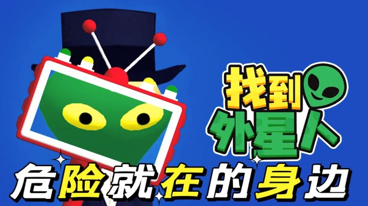 伪装成人类外星人就在身边!发现并击毙!截图
