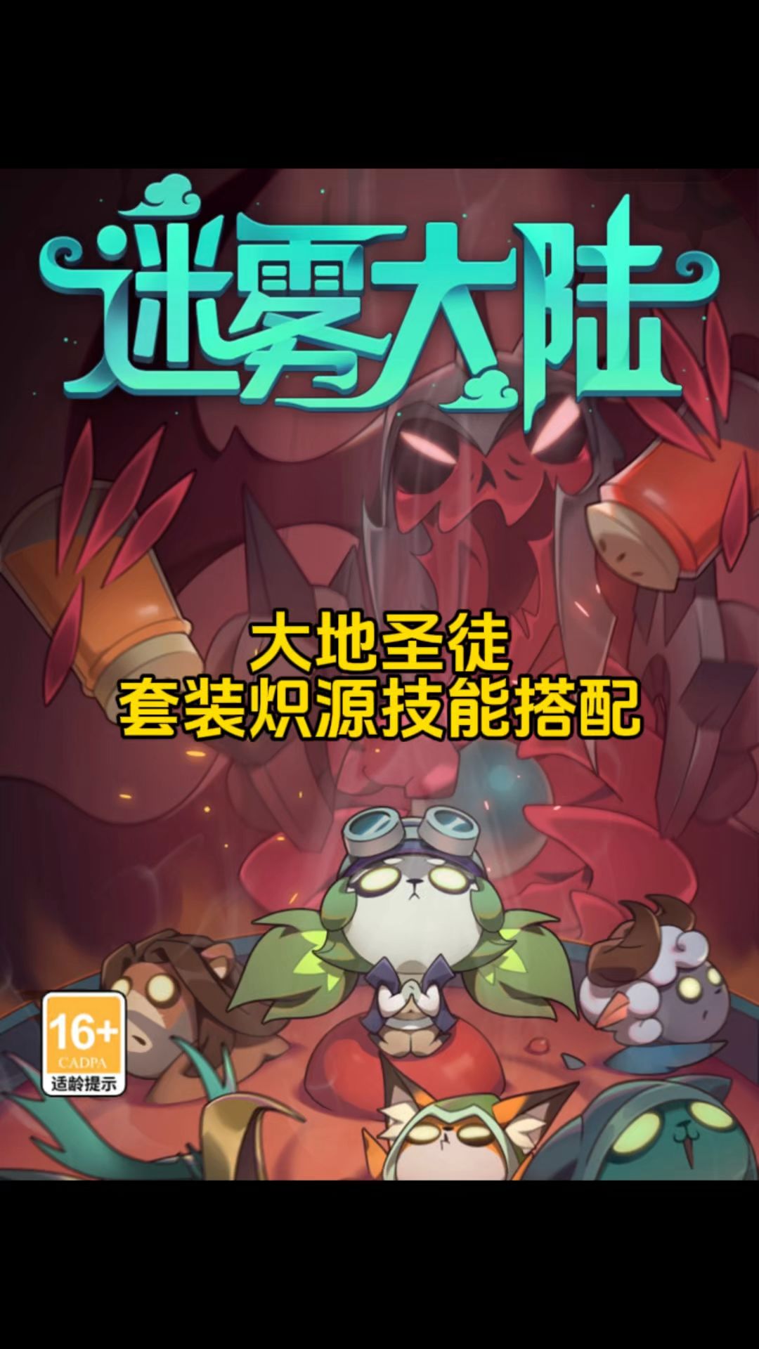 大地圣徒套装炽源技能选择！截图