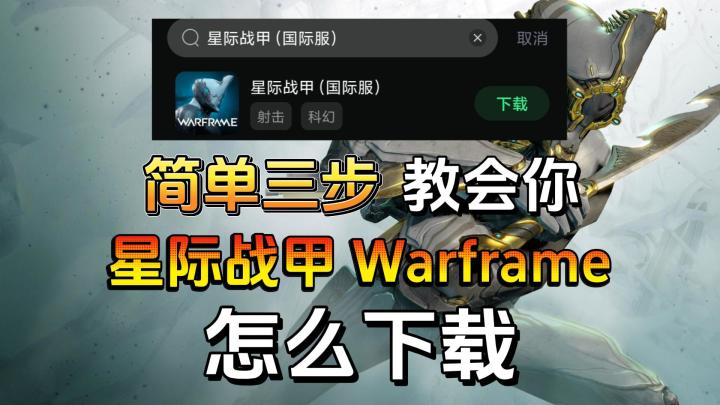 星际战甲国际服安卓下载教程,华为荣耀小米OPPOvivo通用截图