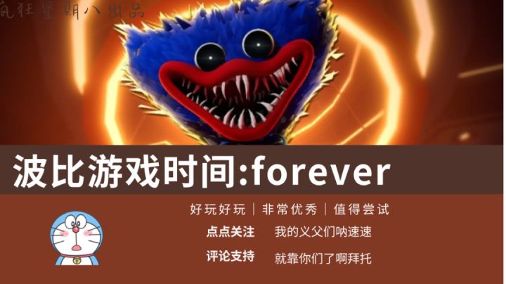火遍全球波比游戏时间最新版本【forever】讲解来了!截图