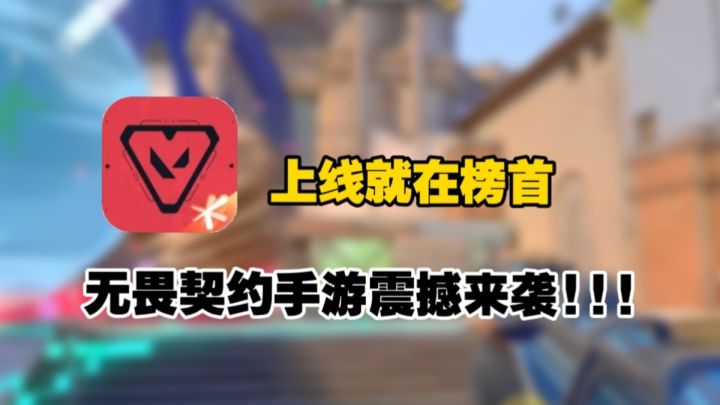上线就霸占tap榜首!瓦学弟有救了❗❗截图