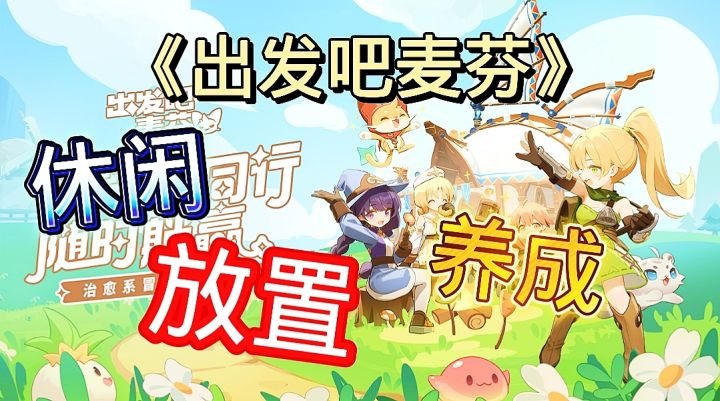 《出发吧麦芬》:独特养成放置手游的魅力探索截图
