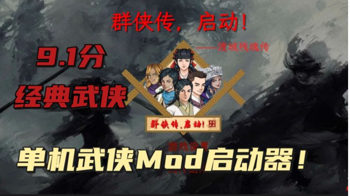 9.1分经典武侠「群侠传 启动」 单机武侠mod启动器!截图