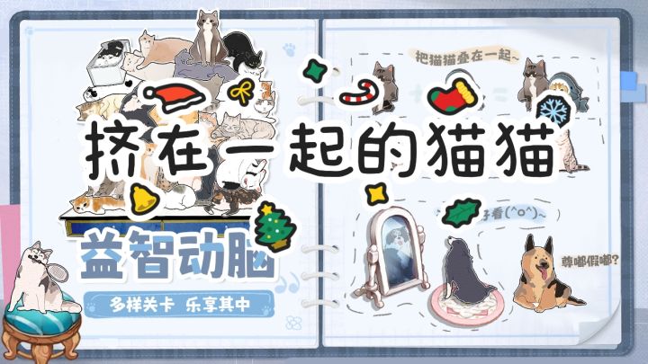 喜欢拼图游戏的小朋友加入吧,这款挤在一起的猫猫会给你带来乐趣截图