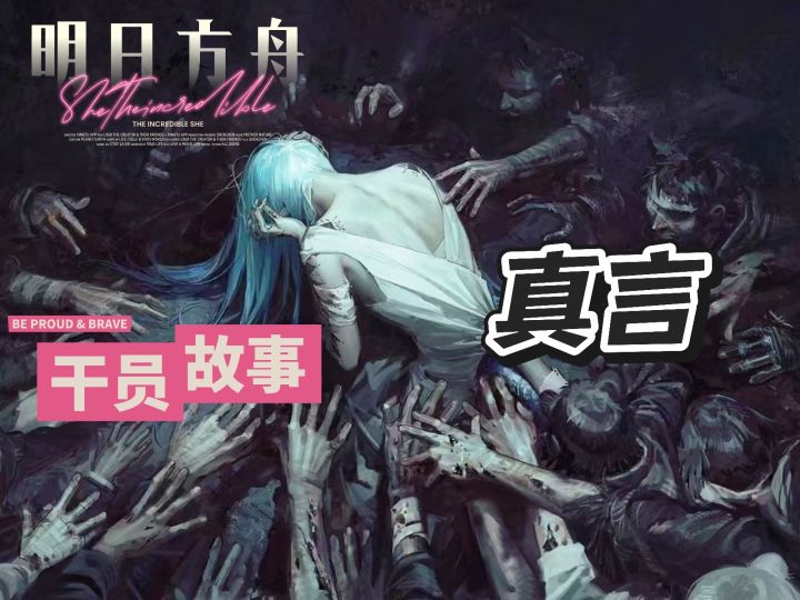 明日方舟档案小知识——真言截图