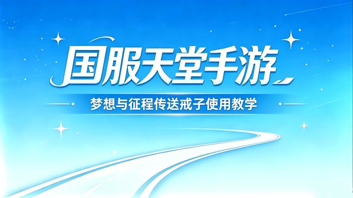 国服天堂手游梦想与征程传送戒子使用教学截图