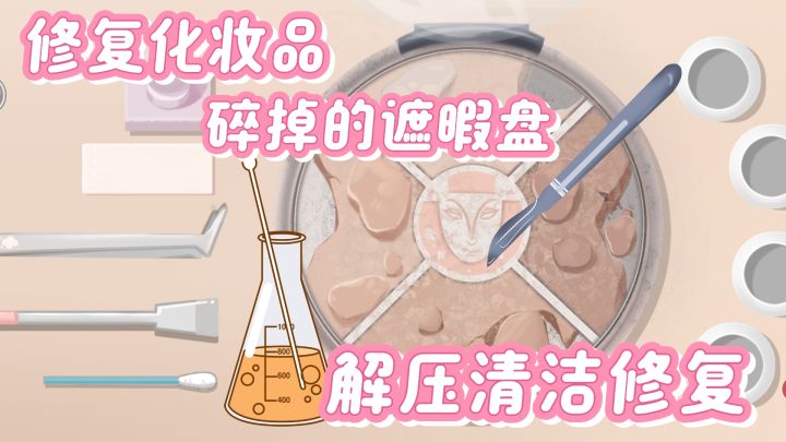化妆品修复大挑战 修复融化的遮暇盘 修复模拟解压体验截图