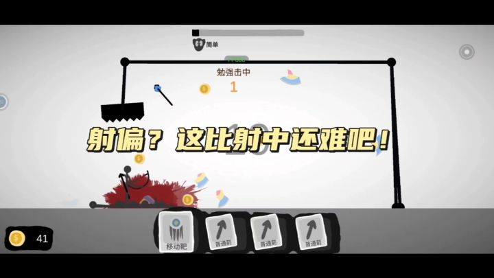 射偏？这比射中还难吧！截图