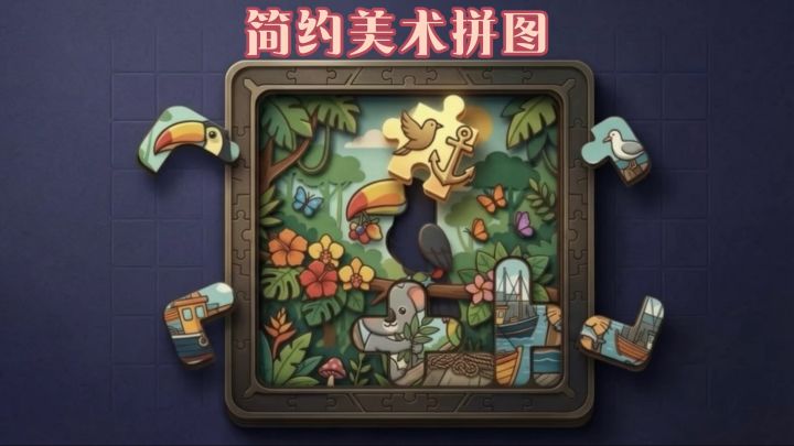 休闲→益智→解压，完成拼图🧩找回童年乐趣截图