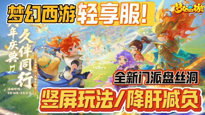 梦幻西游轻享服来啦!竖屏玩法/降肝减负/盘丝洞,体验感拉满!截图
