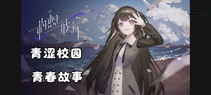 重返青涩青春校园❗高三文科生的恋爱幻想❗截图