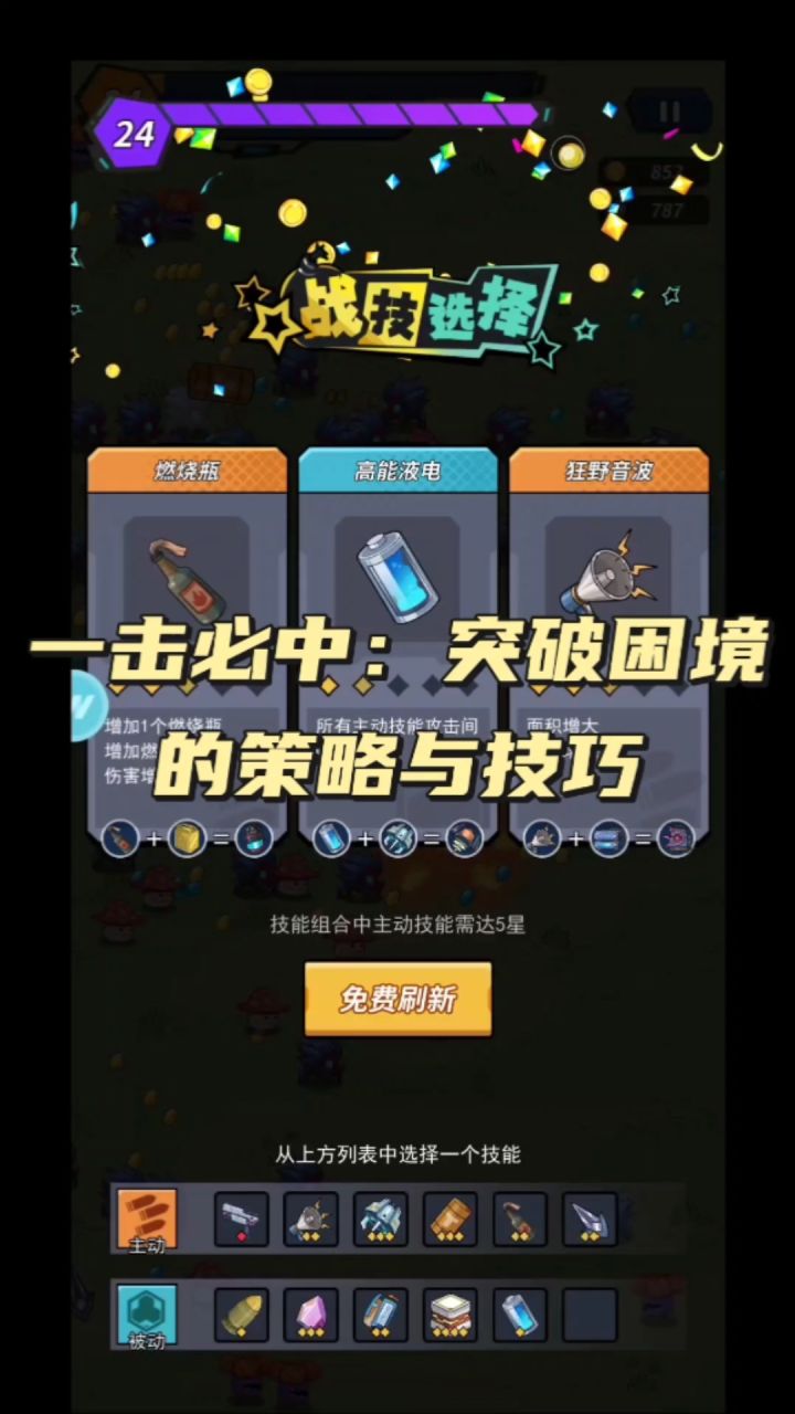 一击必中:突破困境的策略与技巧截图