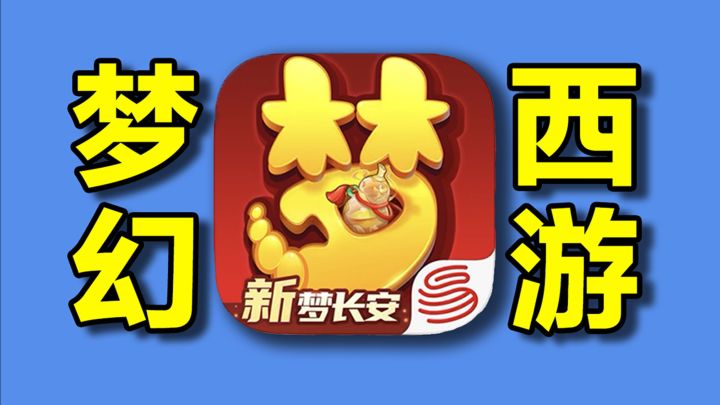 爆氪20万元!挑战从零开始通关【梦幻手游】!(10)截图