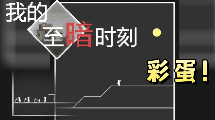 【我的至暗时刻】——彩蛋🎉截图