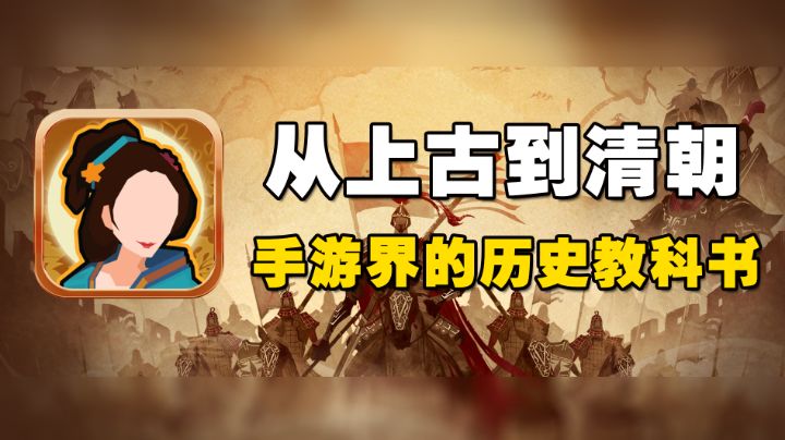 这哪是手游?分明是内容饱满的历史教科书#此生无悔,魂入华夏#截图