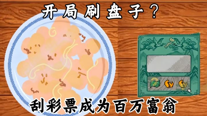 洗碗工还是百万富翁？竟是由一张刮刮乐决定？沉浸式体验刮刮乐！截图