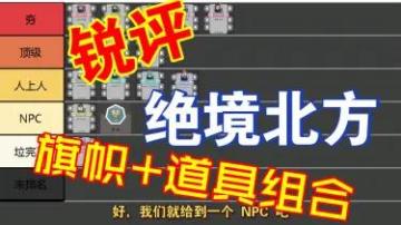 【锐评排名【绝境北方】旗帜+道具组合 及 讲解推荐