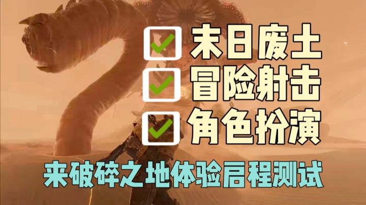 破碎之地,中式废土,全新PVE冒险射击游戏截图