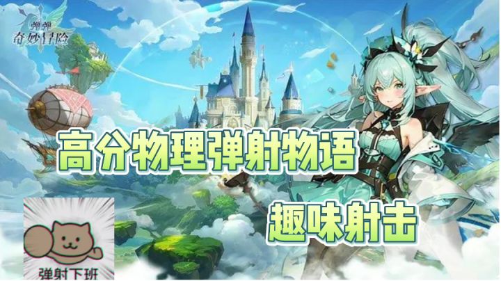 趣味十足物理弹射奇妙之旅~截图