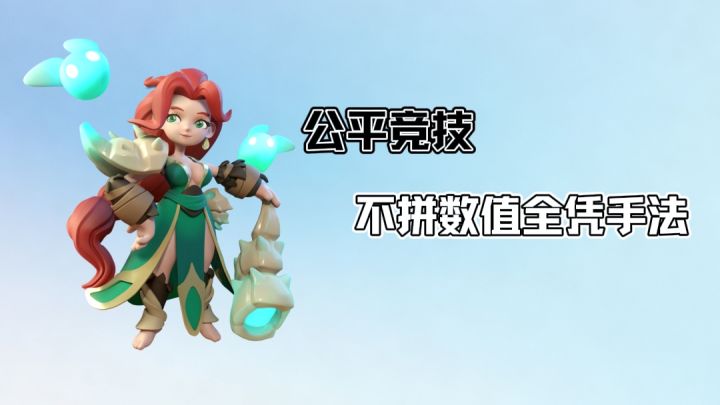 什么叫公平竞技！冲啊原始人会告诉你！截图