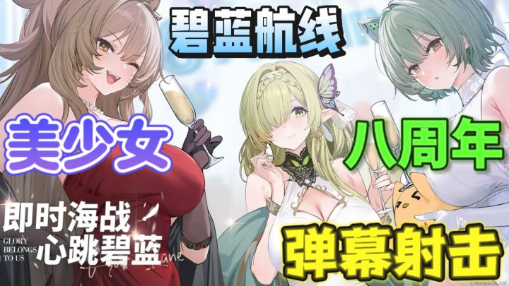 碧蓝航线🌊 集弹幕射击、收集养成及多种休闲玩法为一体截图