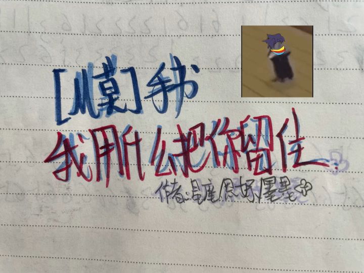 ［M莫手书］我用什么把你留住截图