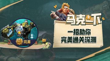 【马克一下】学会这一招让你完美通关深渊，机芯领到爽！