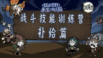 《饥困荒野》战斗技能训练营：补给篇