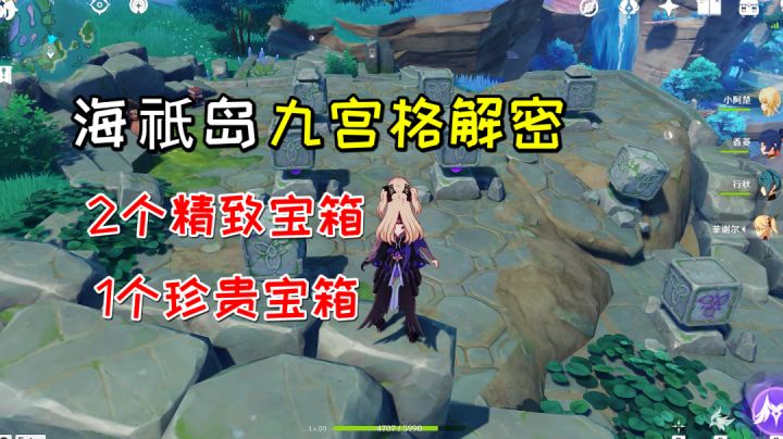 【原神】海祇岛九宫格解密,2个精致宝箱1个珍贵宝箱截图