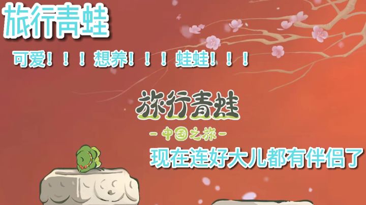 #萌宠在哪里#《旅行青蛙》——好大儿我回来了!!!截图