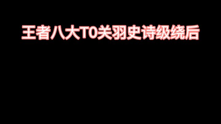 王者八大T0关羽史诗级绕后截图