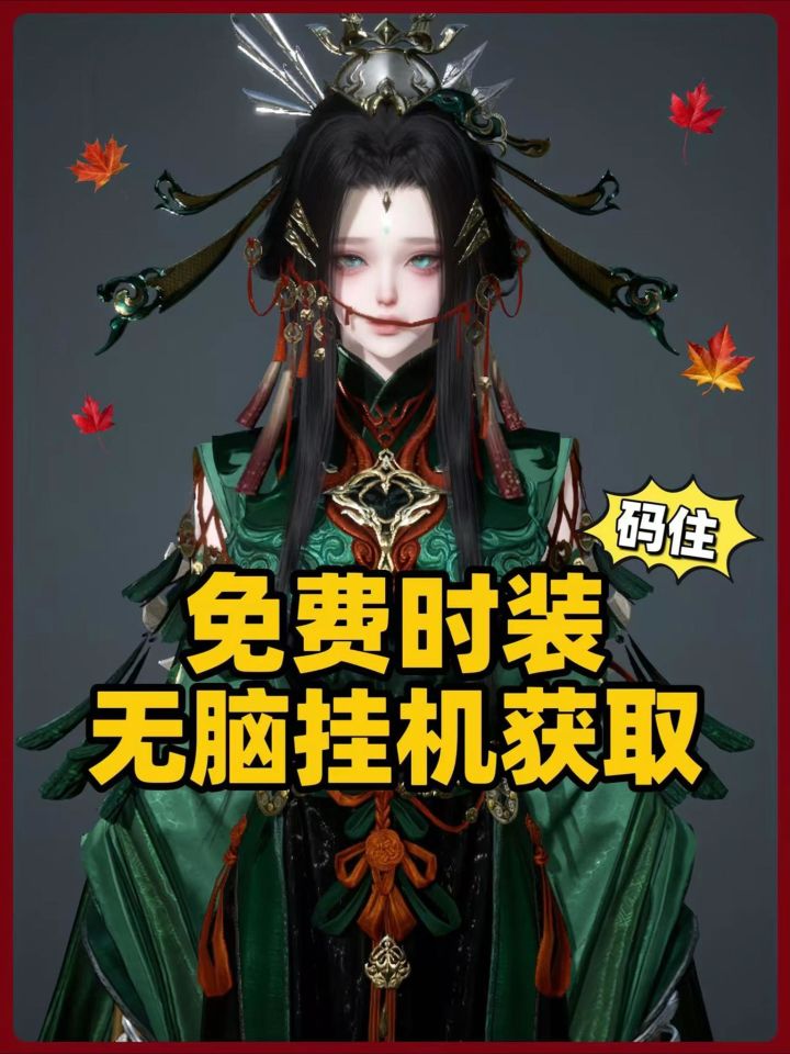 jill✨|免费时装❗️摸鱼党挂机白嫖必拿❗️截图