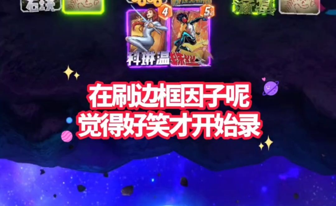 漫威终极逆转S5：哦你知道的，我天生爱笑~【实战3】截图