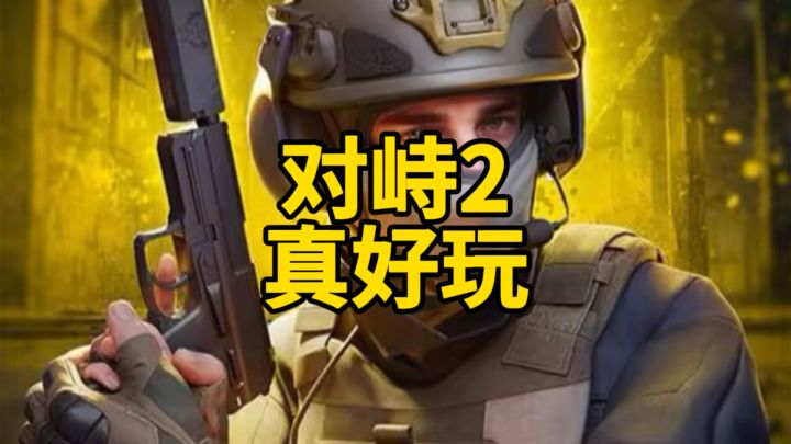 对峙2真好玩！截图