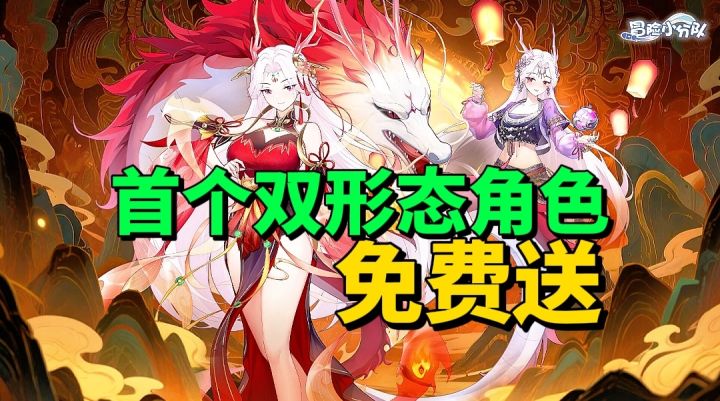 【游戏安利】首个双形态角色登录就送?各种福利让你拿到手软!截图