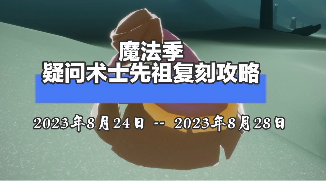 8月24日魔法季疑问术士复刻先祖攻略截图
