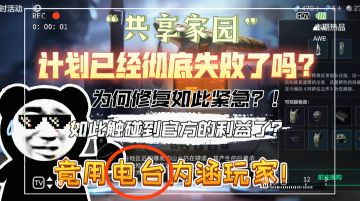 共享家园的失败，意味着真正的斗争即将打响！