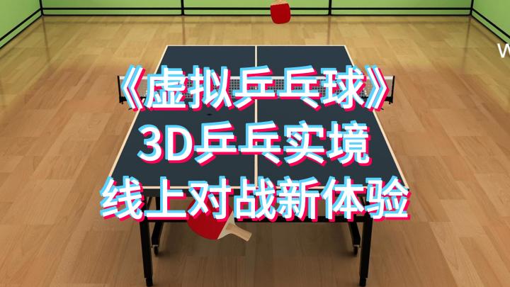 你敢挑战吗?《虚拟乒乓球》带你颠覆乒乓传统!截图